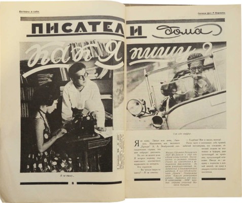 30 дней. Иллюстрированный ежемесячник. 1927. № 8; 1929. № 6. М.: Издательское общество «ЗИФ», 1927-1929.